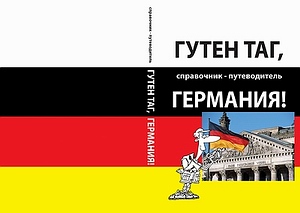 Интервью с автором книги Гутен таг Германия для сайта знакомств с иностранцами.